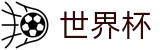 2026国际足联世界杯中国综合数据大厅 · 盘口推荐 · 世界杯大小球下注实时水位
